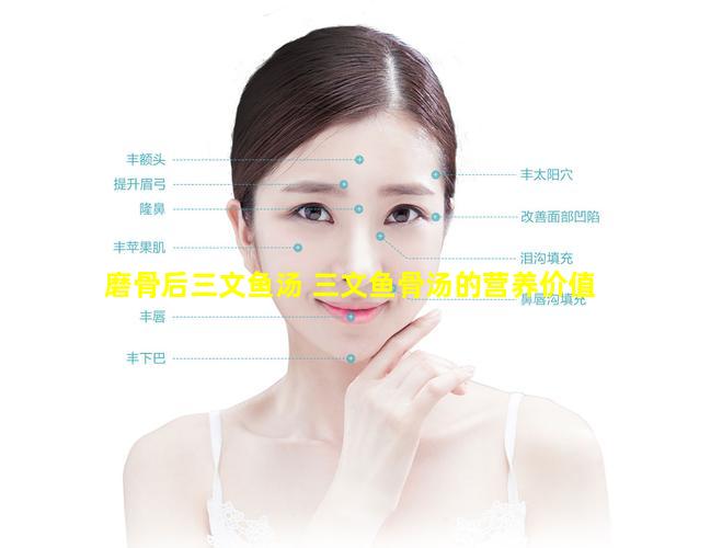 磨骨后三文鱼汤 三文鱼骨汤的营养价值